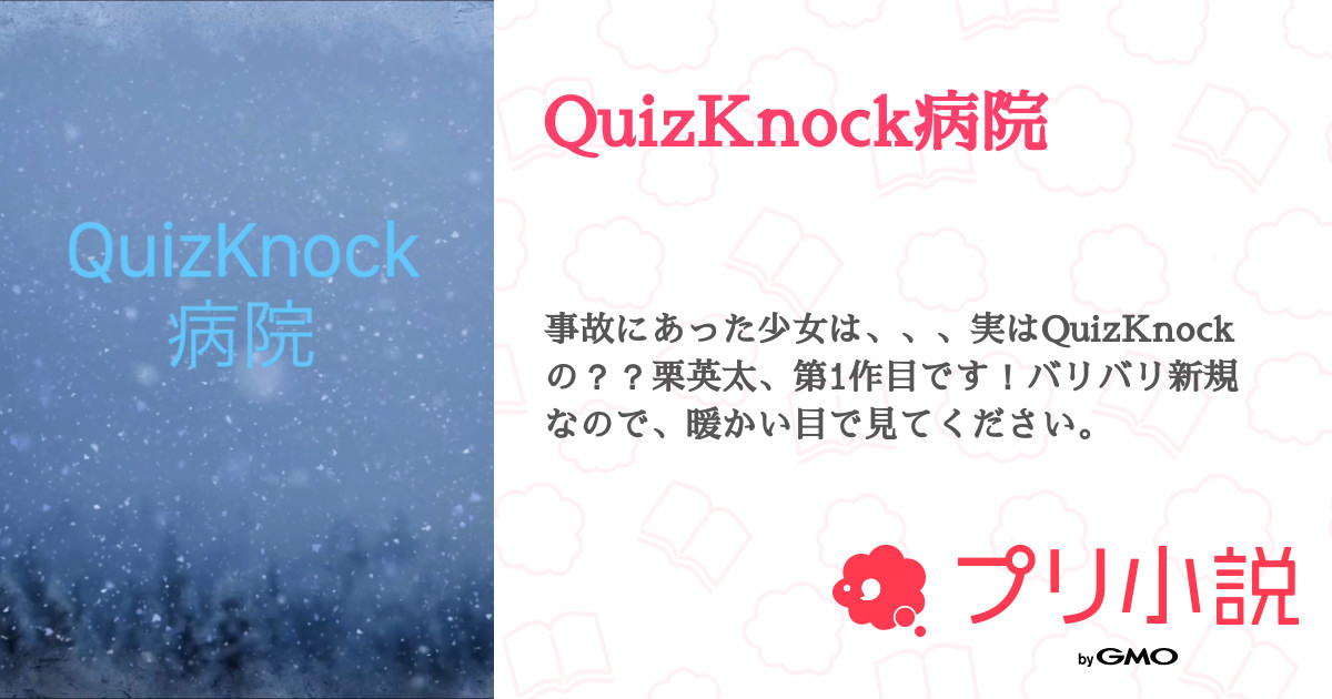 第28話：28（QuizKnock病院）｜無料スマホ夢小説ならプリ小説 byGMO